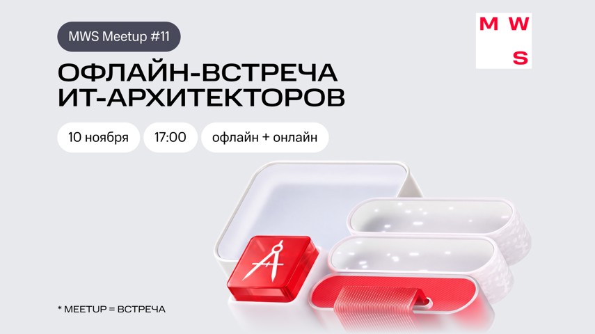 MWS Meetup #11 Офлайн-встреча ИТ-архитекторов
